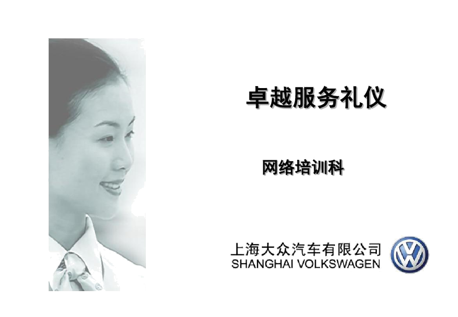 卓越服務，彰顯品質 上汽大眾會議及展覽服務禮儀精要