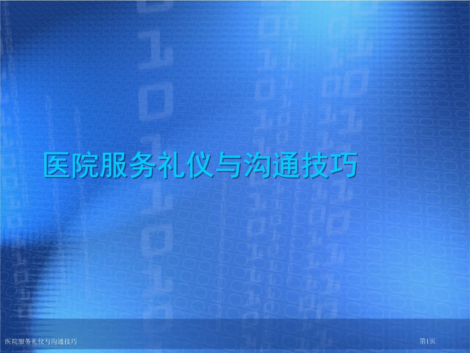 精誠服務，醫患同心 醫院服務禮儀與溝通技巧實踐指南